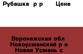 Рубашка, р-р 46 › Цена ­ 400 - Воронежская обл., Новоусманский р-н, Новая Усмань с. Одежда, обувь и аксессуары » Женская одежда и обувь   